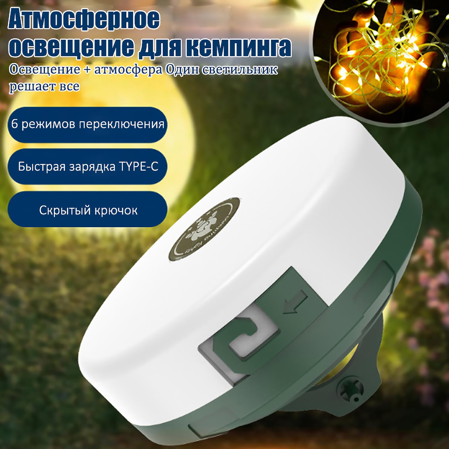 Светодиодная гирлянда-рулетка для кемпинга | 10м + магнит ✨ | Свернется в кружку! | Водонепроницаемая атмосфера