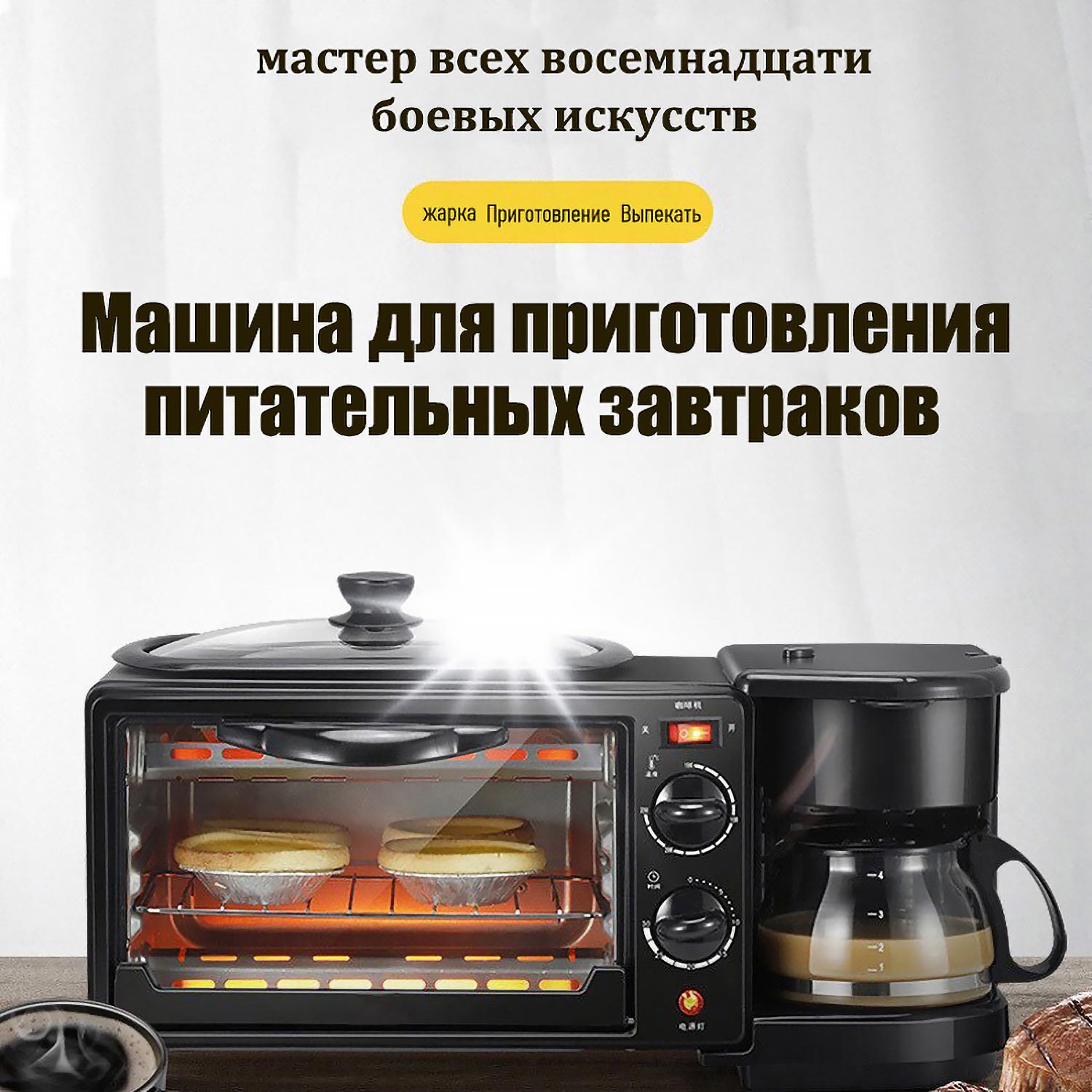 3-в-1 Машина для Завтрака - Быстрое Приготовление Тостов, Кофе и Сэндвичей (Независимые Зоны, Автоотключение, Керамическое Покрытие)