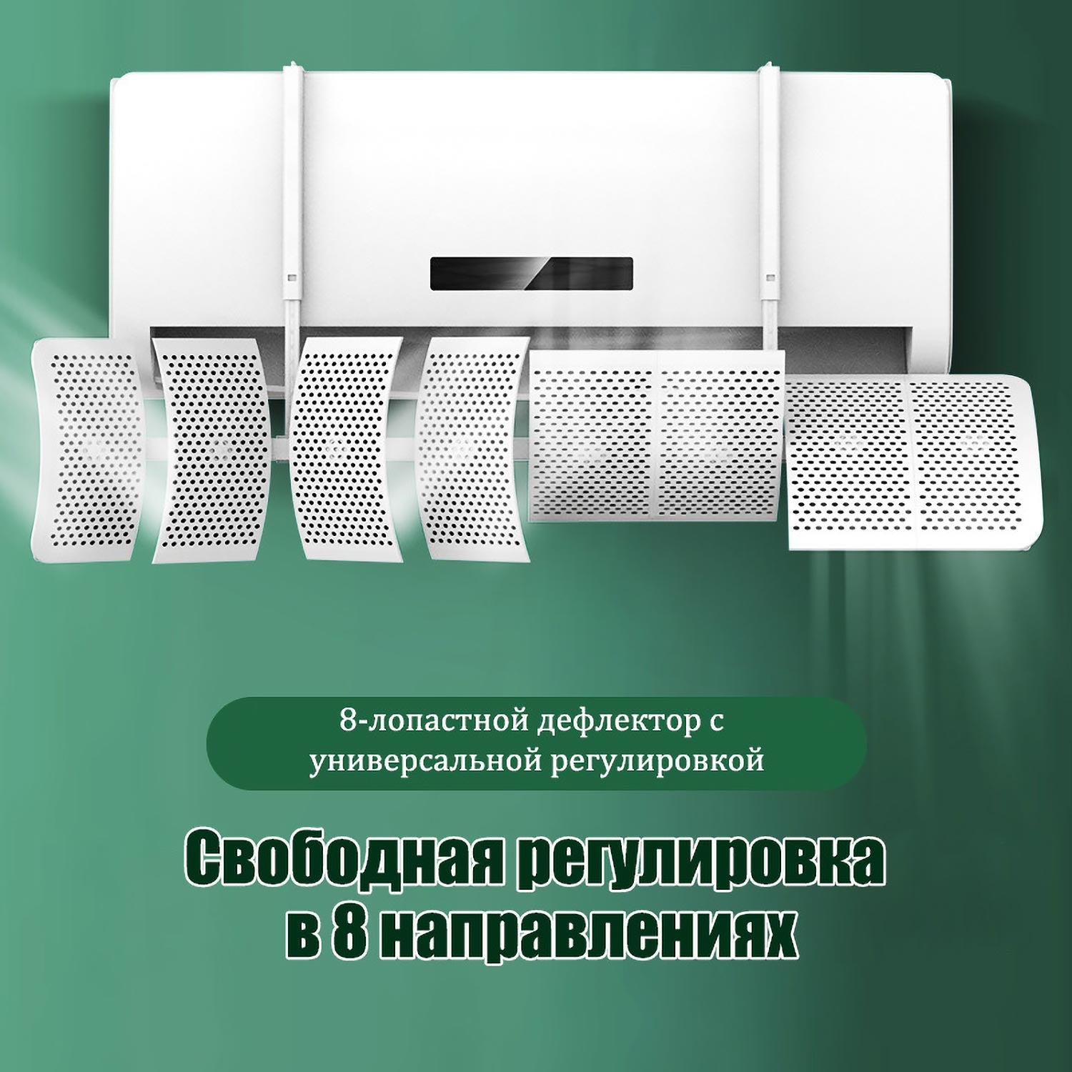 Универсальный Дефлектор для Кондиционера | Регулируемый + Для Детей | Защита от Прямого Воздуха Всех Сезонов