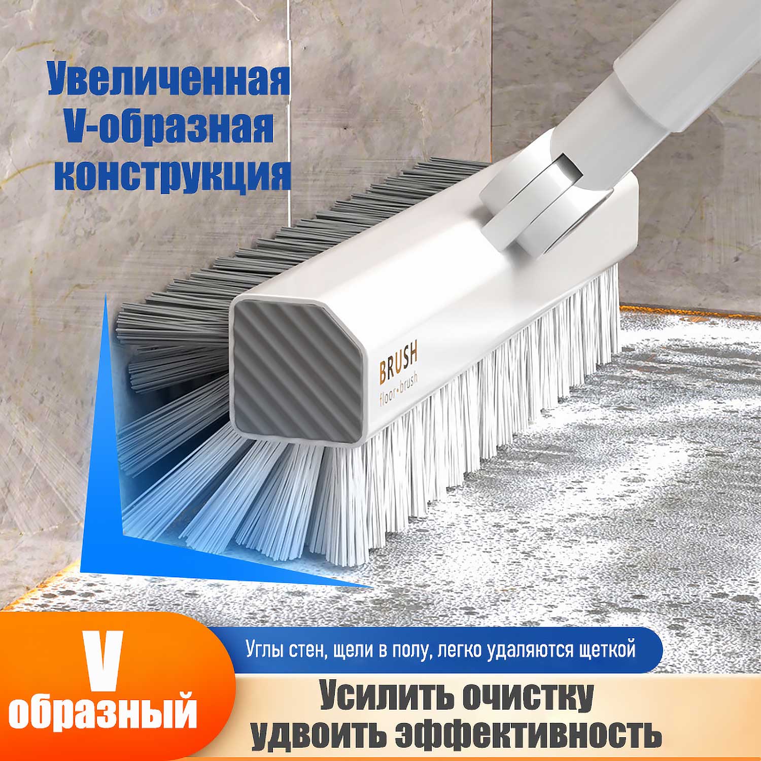 Обновленная V-щетка с разъемными насадками: в поверхностную, 180° поворот + длинная рукоять — глубокая чистка щелей, плитки, углов, ковров