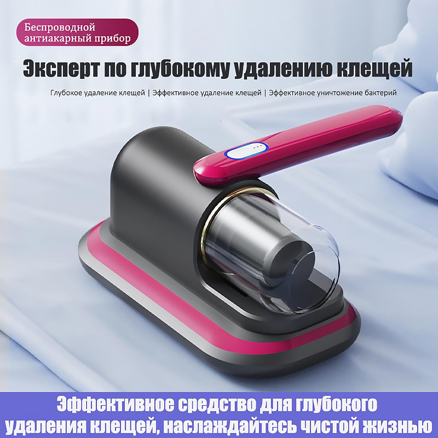 Беспроводной 3-в-1 УФ-стерилизатор для матрасов: Вакуум 100 Вт + 8000 ударов/мин + Уничтожение клещей на 99,99%