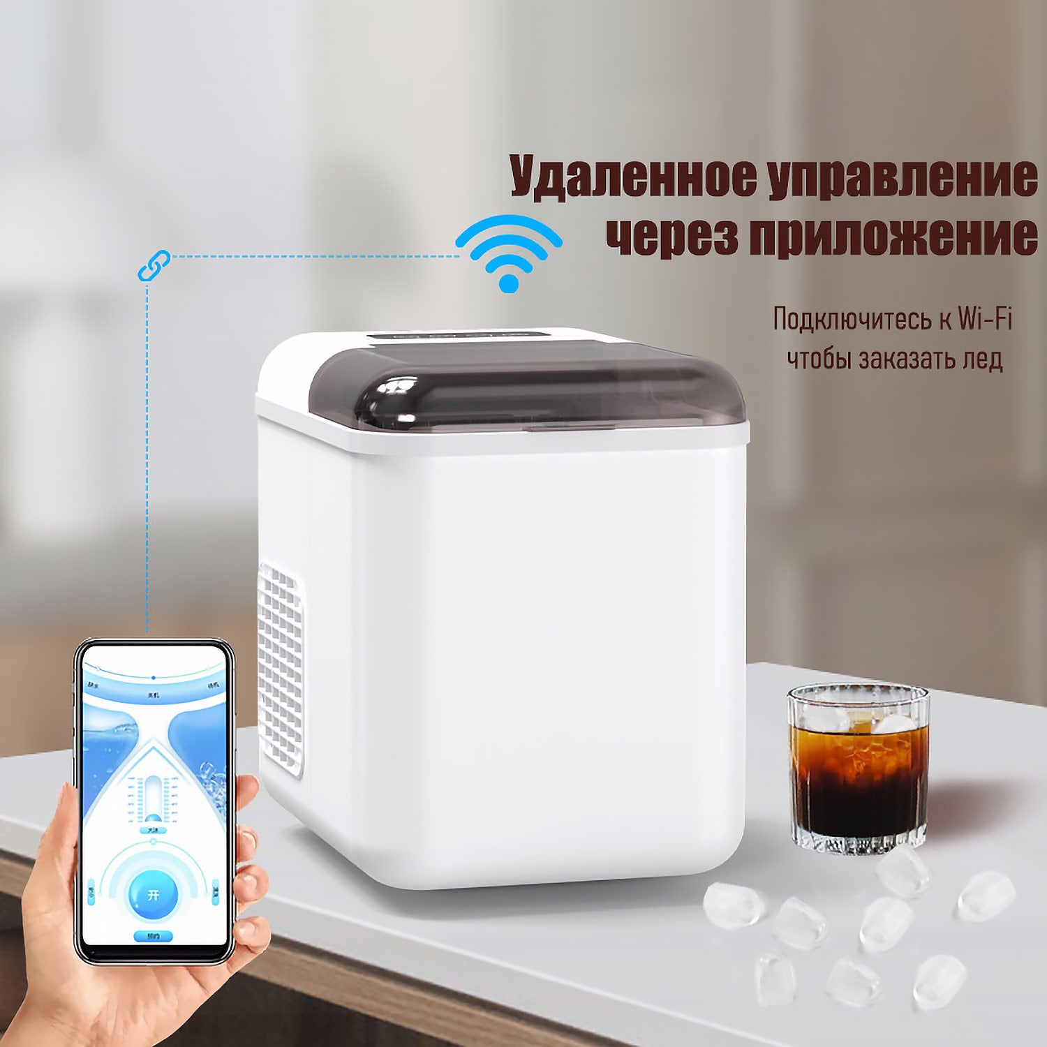 Компактный ледогенератор - Быстрое производство льда за 6-8 минут, Wi-Fi управление, Для дома/общежития/кафе (Тихий, Автоочистка)