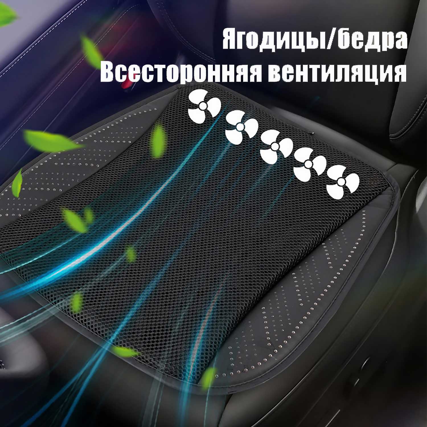 Вентилируемый коврик для авто - USB-питание, 3D-сетка, тройное охлаждение для сидений