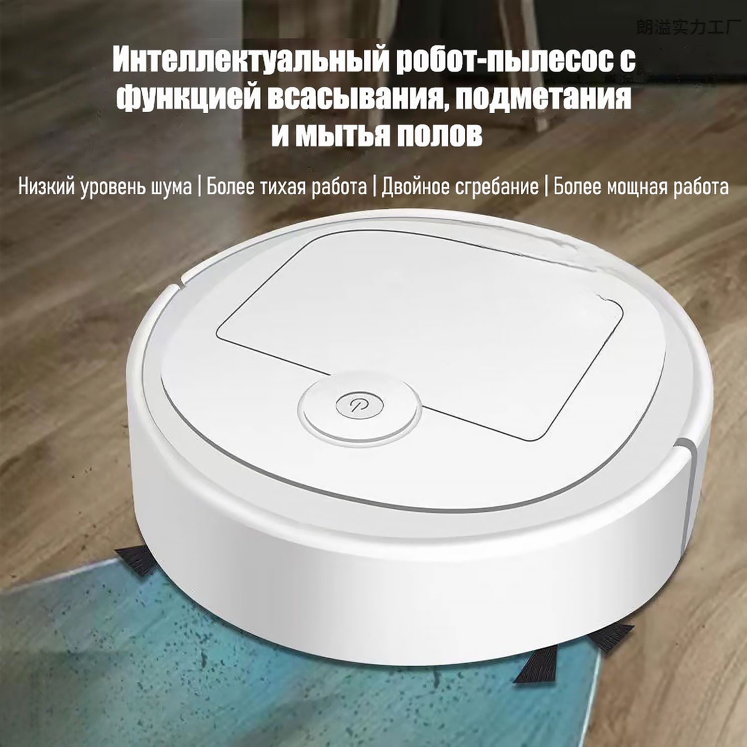 Робот-пылесос 3-в-1 - Влажная уборка, Мытье и Прометание полов, Бесшумный для дома (Автономный, Для плитки/паркета/ламината)