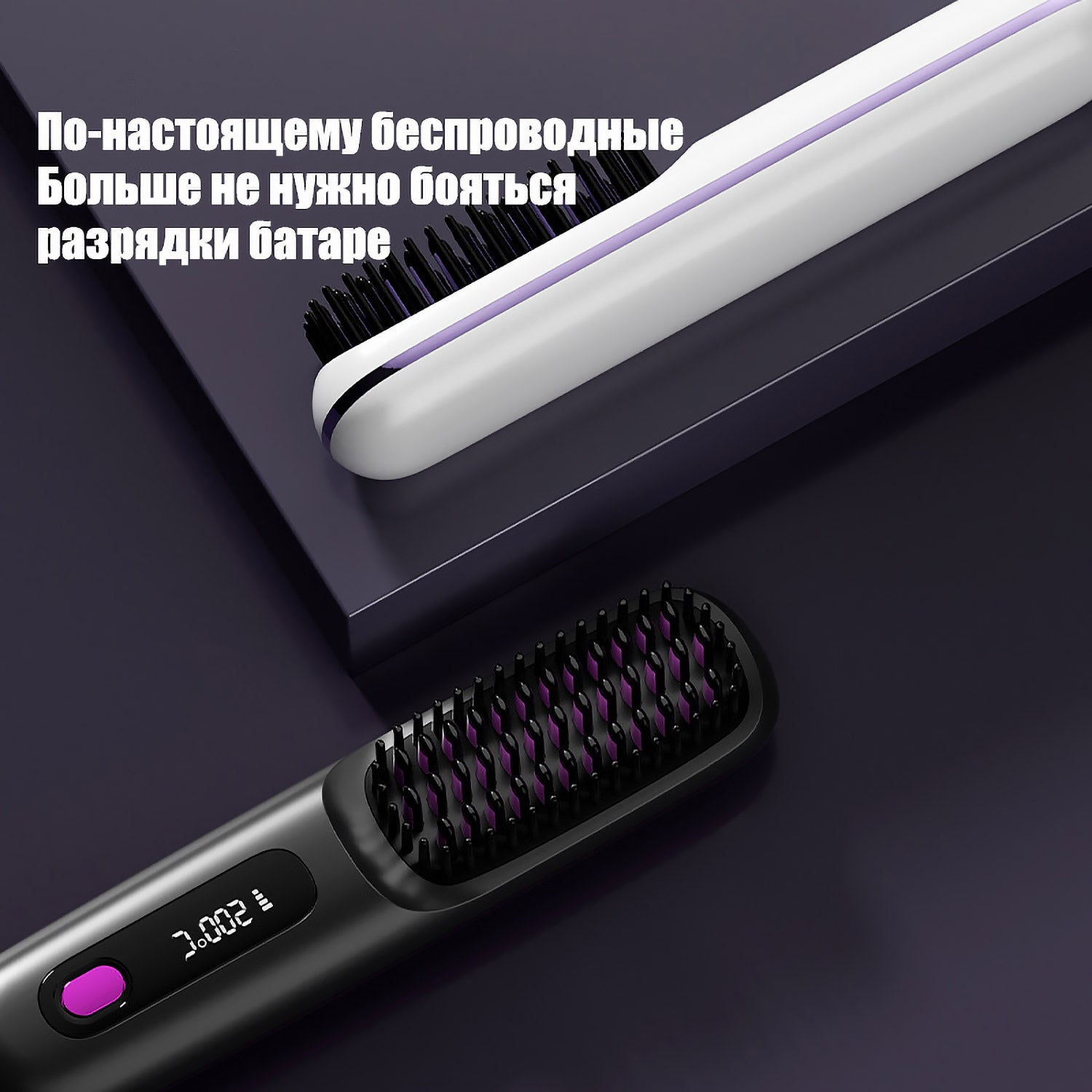 Беспроводная керамическая расческа-выпрямитель - 3 температуры, ионизация, для дома/путешествий