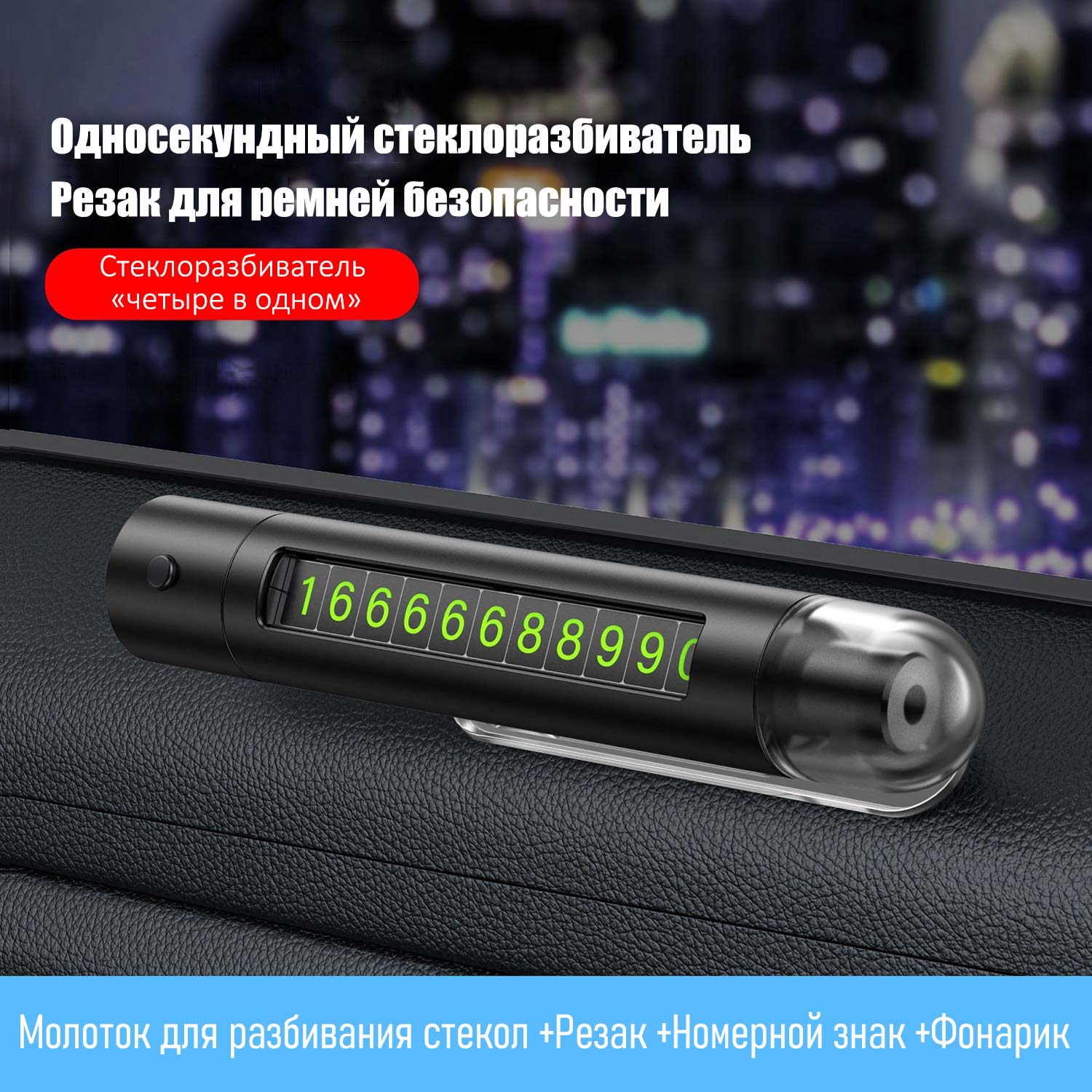 4-в-1 Аварийный молоток с ударным стеклобоем и скрытым номерным знаком — Автомобильный фонарь + резак ремней + вращающийся парковочный знак для экстренных случаев