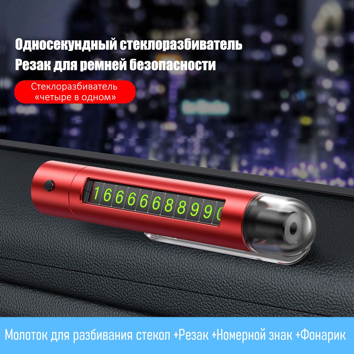 4-в-1 Аварийный молоток с ударным стеклобоем и скрытым номерным знаком — Автомобильный фонарь + резак ремней + вращающийся парковочный знак для экстренных случаев