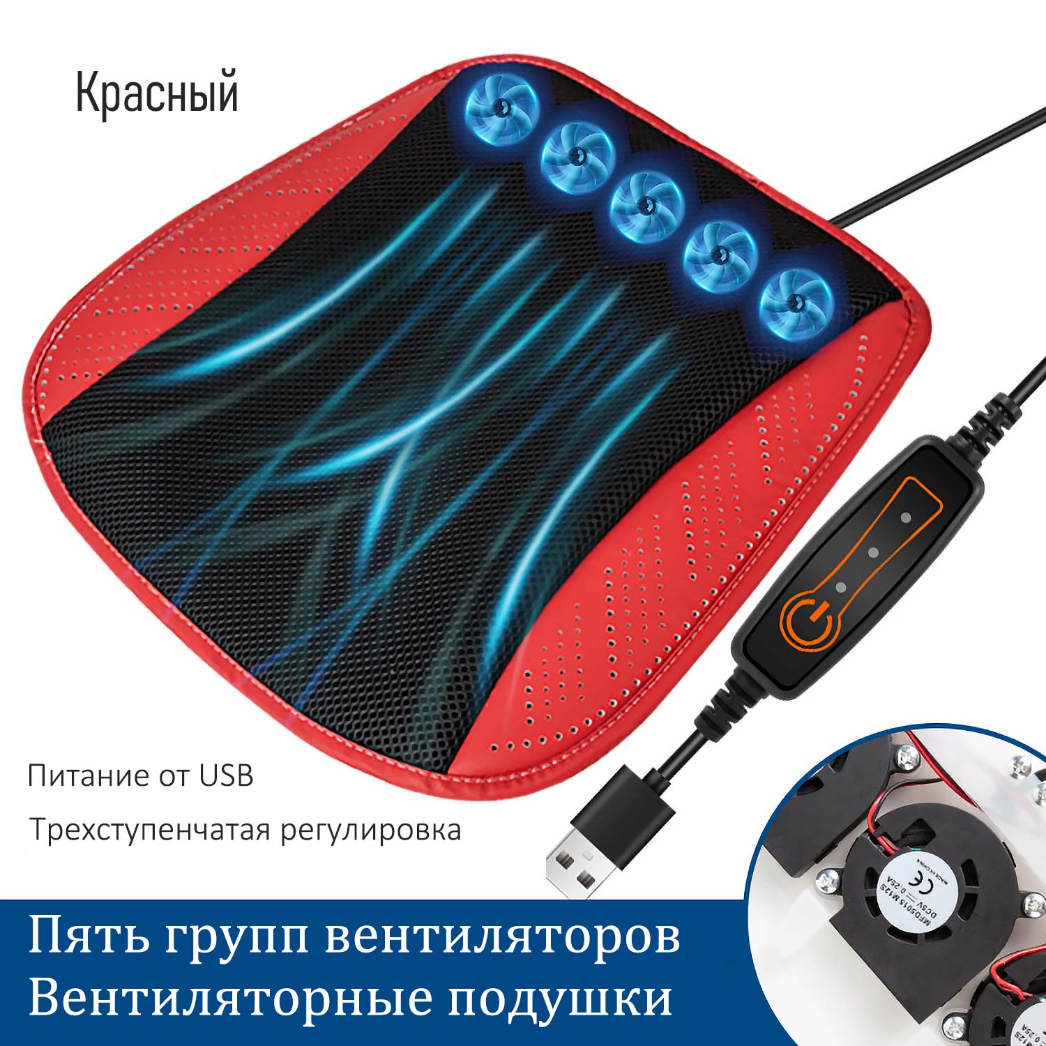 Вентилируемый коврик для авто - USB-питание, 3D-сетка, тройное охлаждение для сидений