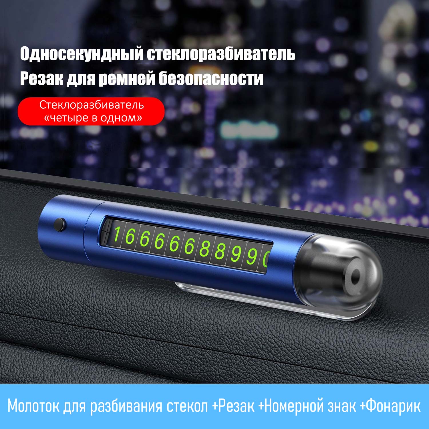 4-в-1 Аварийный молоток с ударным стеклобоем и скрытым номерным знаком — Автомобильный фонарь + резак ремней + вращающийся парковочный знак для экстренных случаев