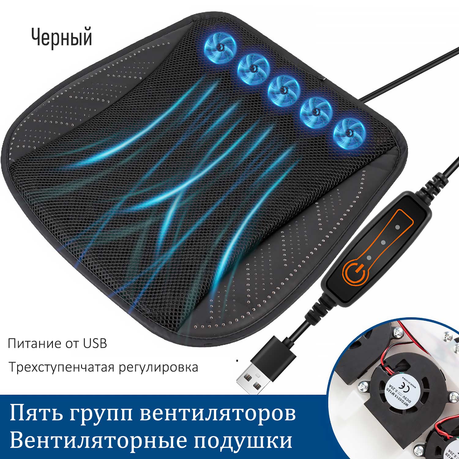 Вентилируемый коврик для авто - USB-питание, 3D-сетка, тройное охлаждение для сидений