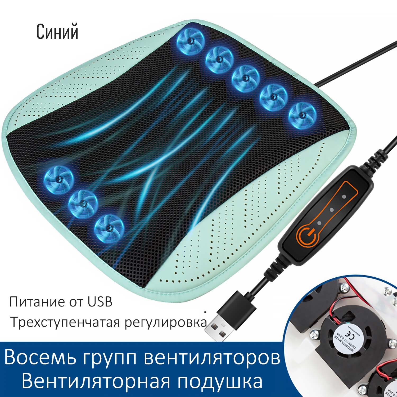 Вентилируемый коврик для авто - USB-питание, 3D-сетка, тройное охлаждение для сидений