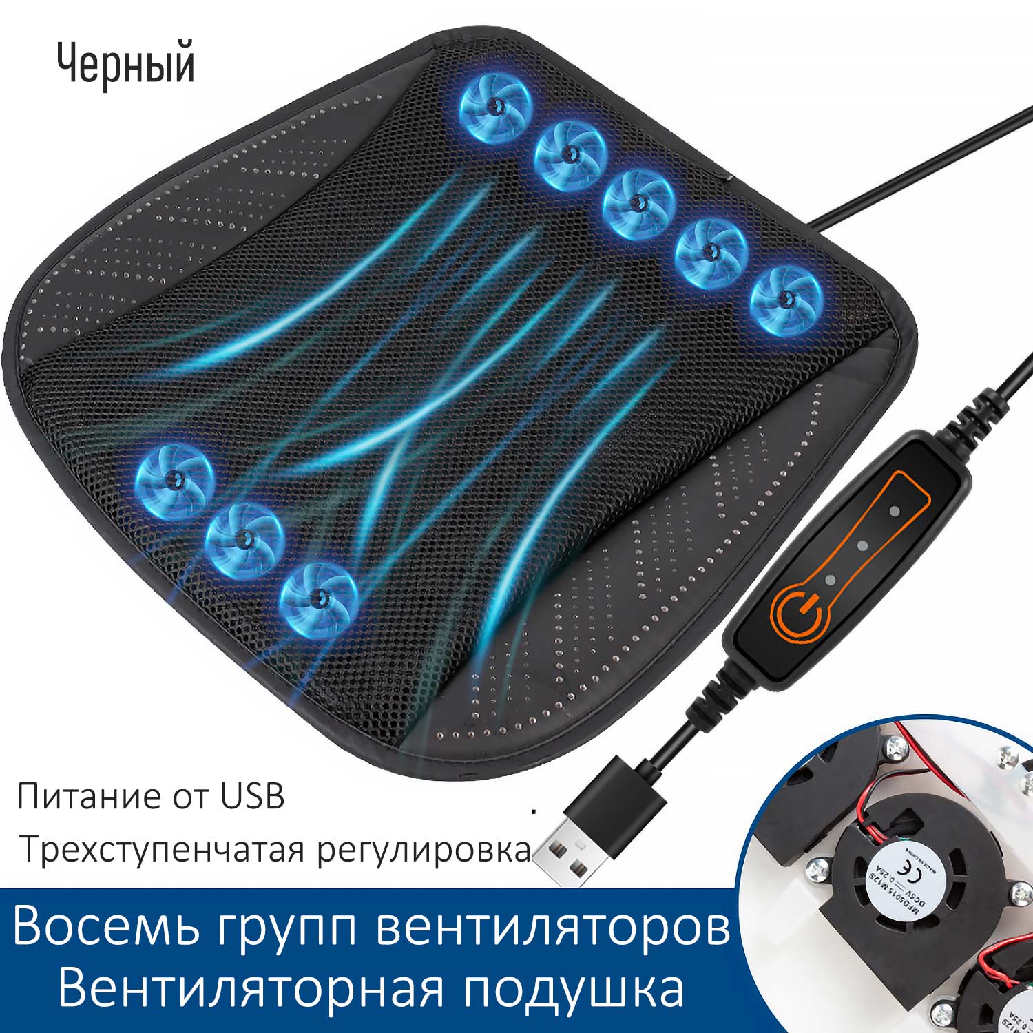 Вентилируемый коврик для авто - USB-питание, 3D-сетка, тройное охлаждение для сидений