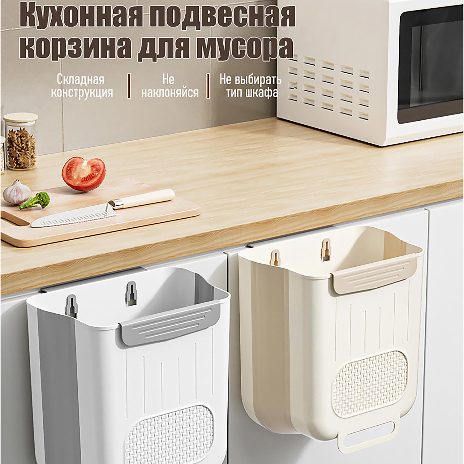 Складное подвесное мусорное ведро 3-в-1｜Для кухни, ванной, туалета: на шкаф, стену, дверцу