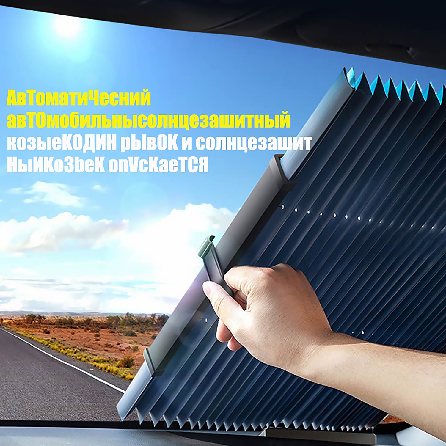 Разводящийся солнцезащитный занавес: Теплоизоляция и защита от солнца для авто (передний/задний ветровик) и дома